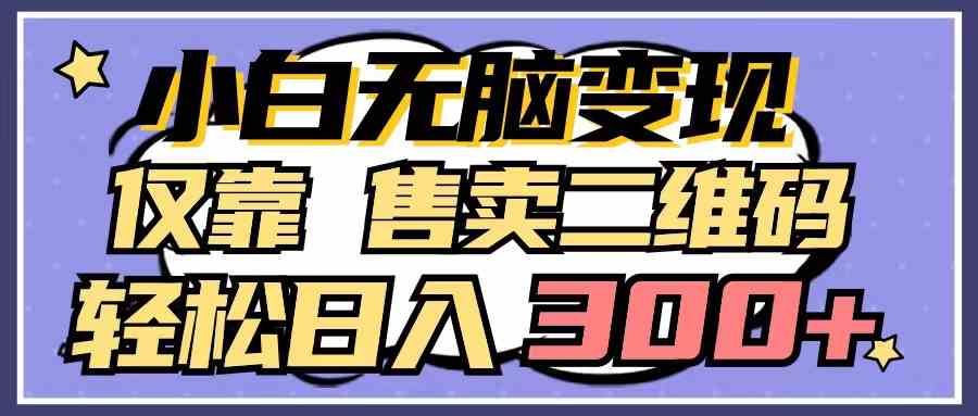 (9637期)小白无脑变现,仅靠售卖二维码,轻松日入300+-邪修侠