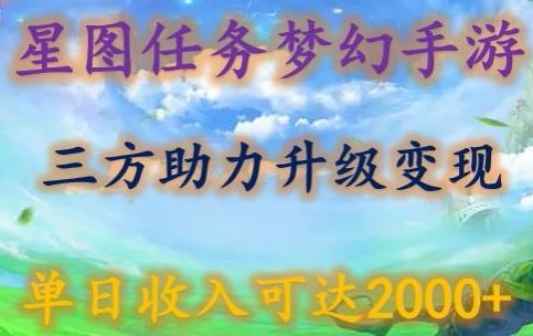 星图任务梦西手游，三方助力变现升级3.0.单日收入可达2000+【揭秘】-网亿资源平台