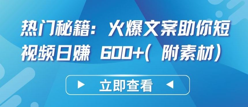 热门秘籍：火爆文案助你短视频日赚 600+(附素材)【揭秘】-网亿资源平台