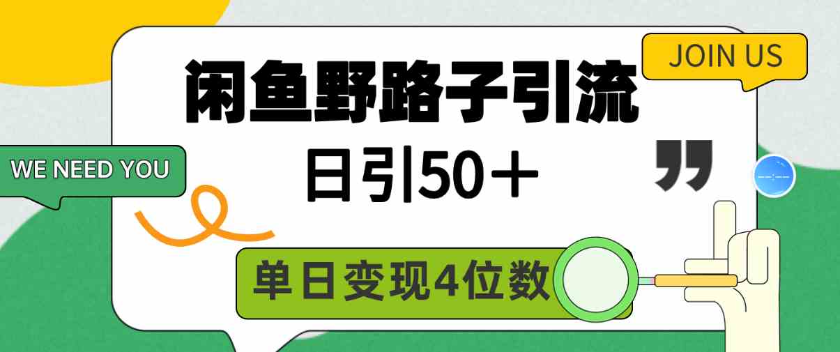 （9658期）闲鱼野路子引流创业粉，日引50＋，单日变现四位数-邪修侠 - 演示