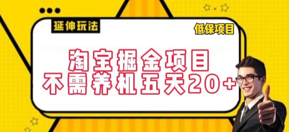 淘宝掘金项目，不需养机，五天20+，每天只需要花三四个小时【揭秘】-网亿资源平台