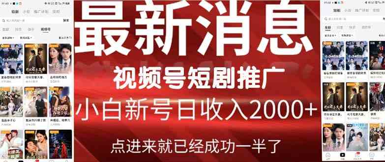 （9657期）2024视频号推广短剧，福利周来临，即将开始短剧时代-邪修侠 - 演示