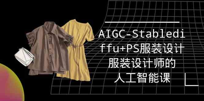 (9674期)实战培训班:AIGC-Stablediffu+PS服装设计-服装设计师的人工智能课(16节)-邪修侠 - 演示