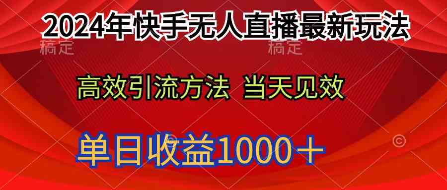 (9703期)2024年快手无人直播最新玩法轻松日入1000+-邪修侠 - 演示
