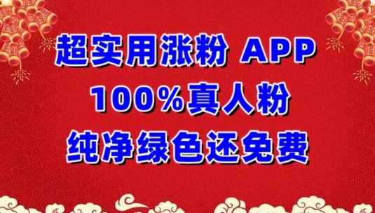 超实用涨粉，APP100%真人粉纯净绿色还免费，不再为涨粉犯愁【揭秘】-网亿资源平台