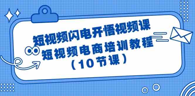 （9682期）短视频-闪电开悟视频课：短视频电商培训教程（10节课）-邪修侠 - 演示