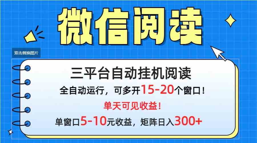（9666期）微信阅读多平台挂机，批量放大日入300+-邪修侠 - 演示