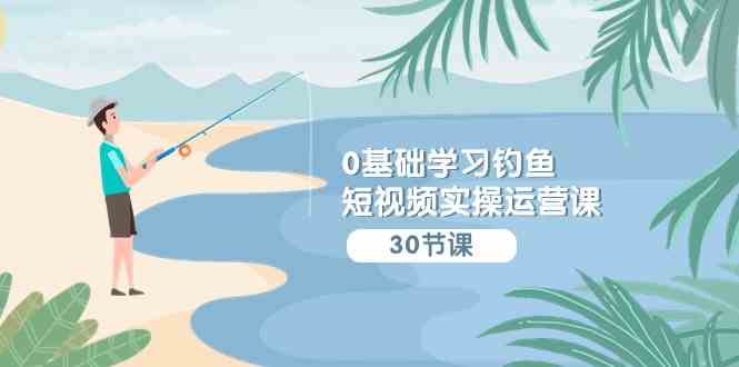 （9672期）0基础学习钓鱼短视频实操运营课：认知篇/定位篇/工具篇/内容篇/运营篇-邪修侠 - 演示