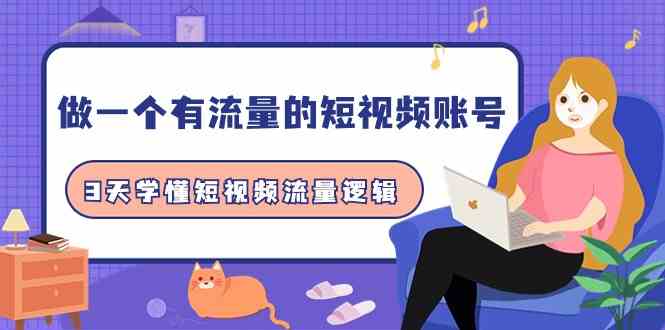 （9686期）做一个 有流量的短视频账号，3天学懂短视频流量逻辑（10节课）-邪修侠 - 演示