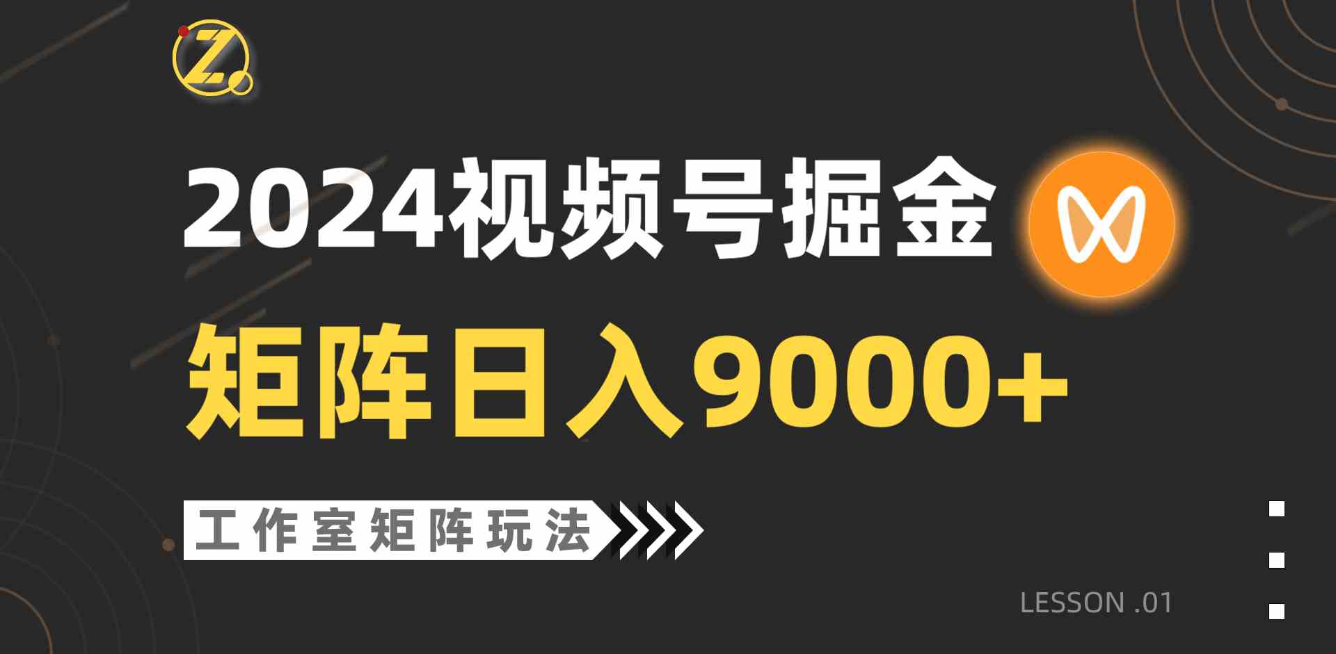 （9709期）【蓝海项目】2024视频号自然流带货，工作室落地玩法，单个直播间日入9000+-邪修侠 - 学院