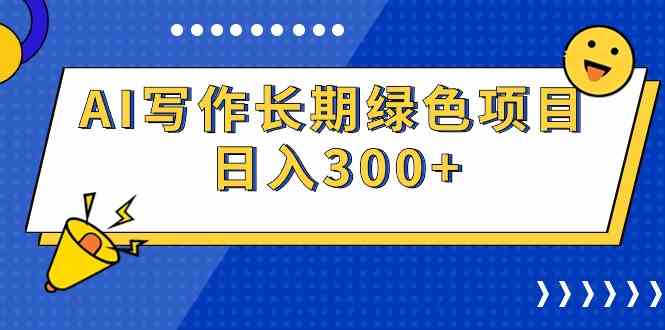 (9677期)AI写作长期绿色项目 日入300+-邪修侠 - 演示