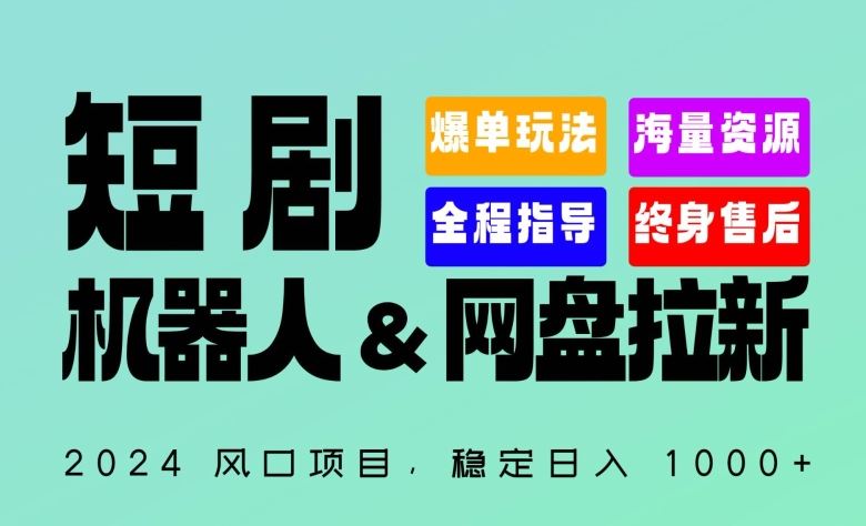 2024“短剧机器人+网盘拉新”全自动运行项目，稳定日入1000+，你的每一条专属链接都在为你赚钱【揭秘】-网亿资源平台