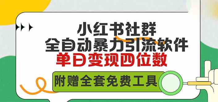 (9615期)小红薯社群全自动无脑暴力截流,日引500+精准创业粉,单日稳入四位数附…-邪修侠 - 演示