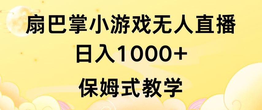 抖音最强风口，扇巴掌无人直播小游戏日入1000+，无需露脸，保姆式教学【揭秘】-网亿资源平台