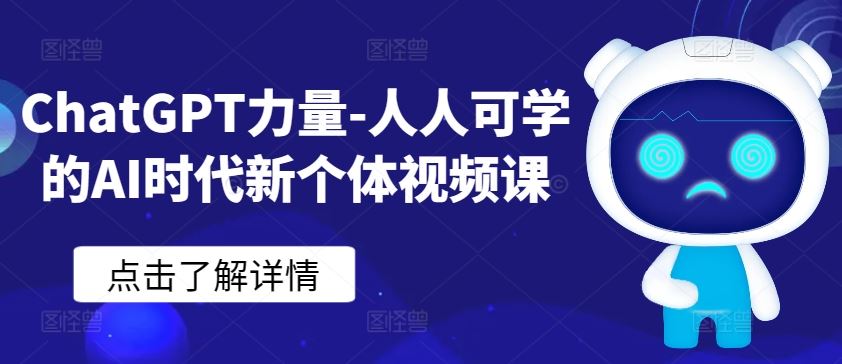 ChatGPT力量-人人可学的AI时代新个体视频课-网亿资源平台
