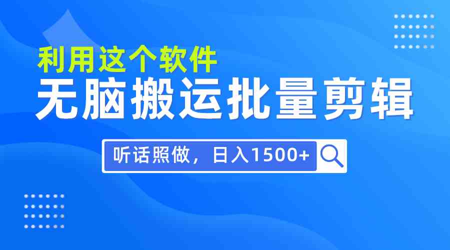 (9614期)每天30分钟,0基础用软件无脑搬运批量剪辑,只需听话照做日入1500+-邪修侠 - 演示