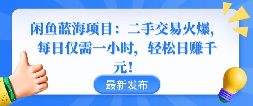 闲鱼蓝海项目：二手交易火爆，每日仅需一小时，轻松日赚千元【揭秘】-网亿资源平台