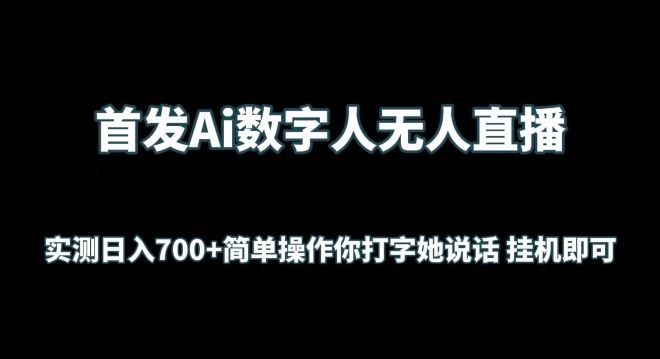 首发Ai数字人无人直播，实测日入700+无脑操作 你打字她说话挂机即可【揭秘】-网亿资源平台