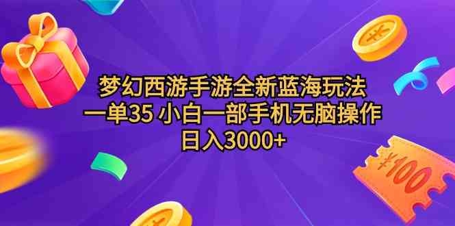 (9612期)梦幻西游手游全新蓝海玩法 一单35 小白一部手机无脑操作 日入3000+轻轻…-邪修侠 - 演示