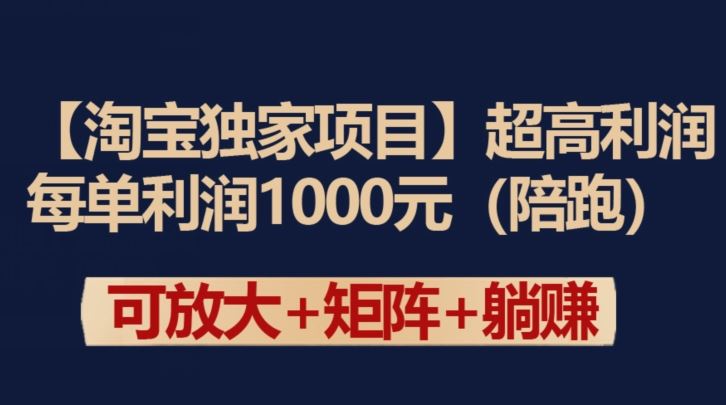 【淘宝独家项目】超高利润：每单利润1000元【揭秘】-网亿资源平台