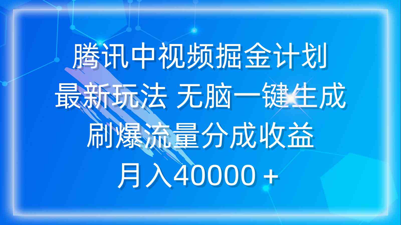(9690期)腾讯中视频掘金计划,最新玩法 无脑一键生成 刷爆流量分成收益 月入40000+-邪修侠 - 演示
