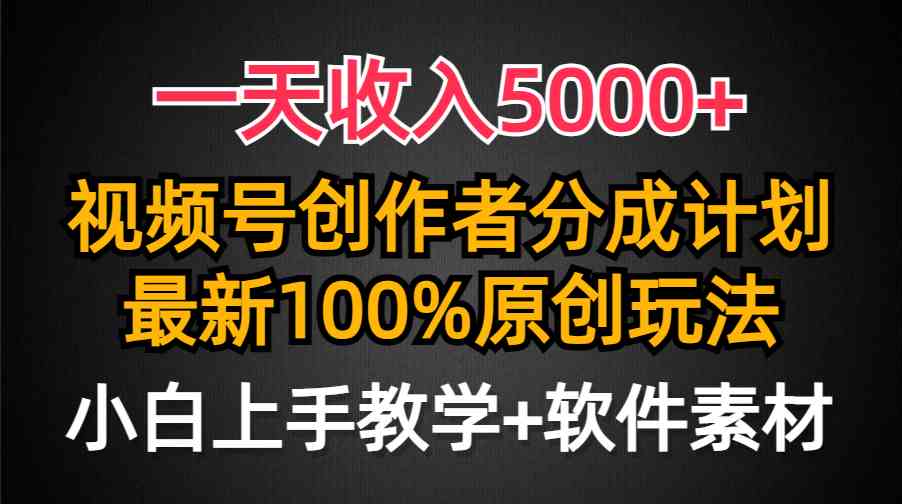 （9599期）一天收入5000+，视频号创作者分成计划，最新100%原创玩法，小白也可以轻…-邪修侠 - 学院