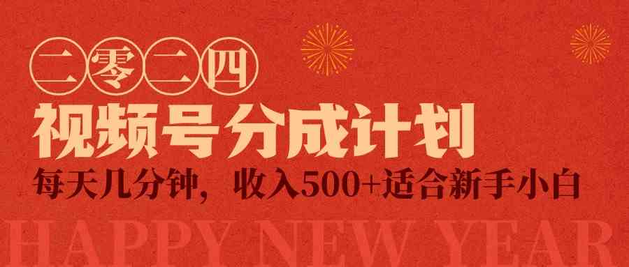 (9625期)视频号创作者分成计划,每天几分钟,收入500+,小而美项目-邪修侠 - 演示