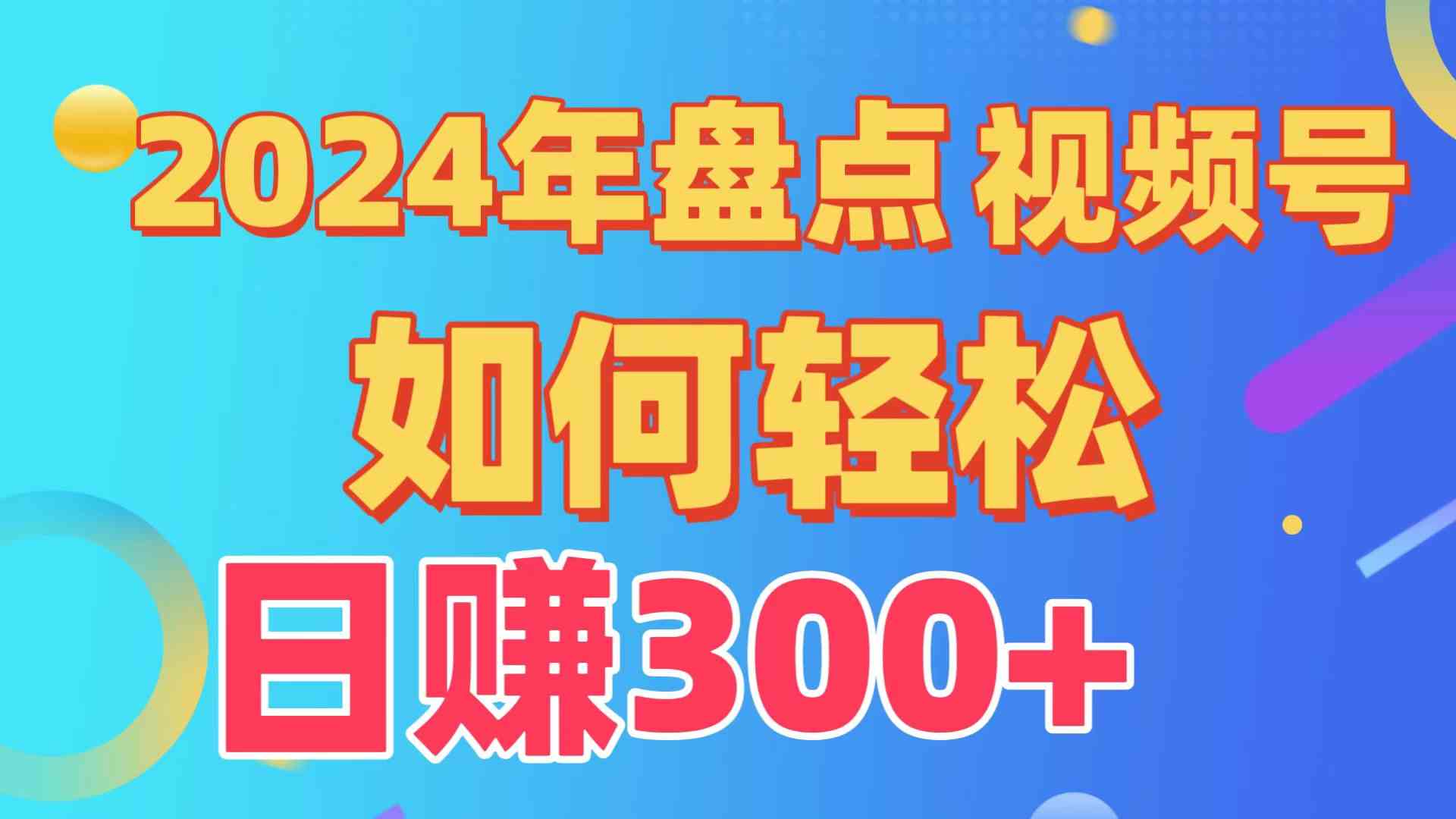 （9648期）盘点视频号创作分成计划，快速过原创日入300+，从0到1完整项目教程！-邪修侠 - 演示