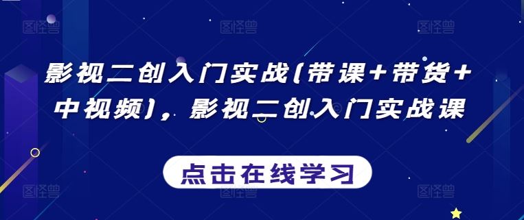 影视二创入门实战(带课+带货+中视频),影视二创入门实战课-邪修侠