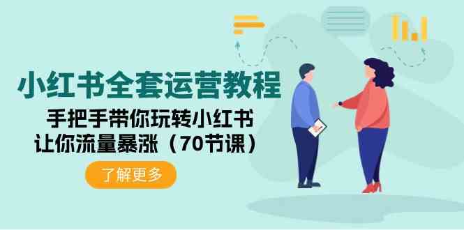 (9624期)小红书全套运营教程:手把手带你玩转小红书,让你流量暴涨(70节课)-邪修侠 - 演示