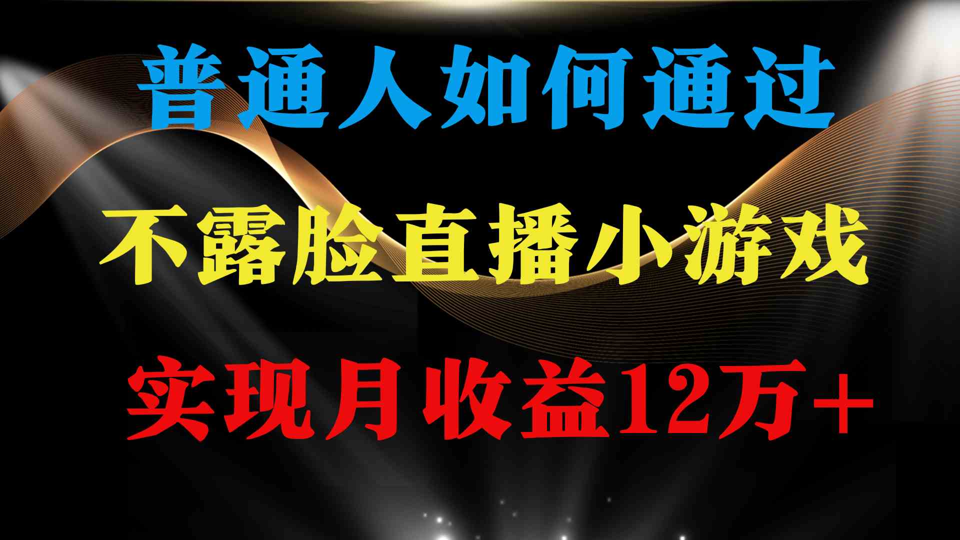 （9661期）普通人逆袭项目 月收益12万+不用露脸只说话直播找茬类小游戏 收益非常稳定-邪修侠 - 演示