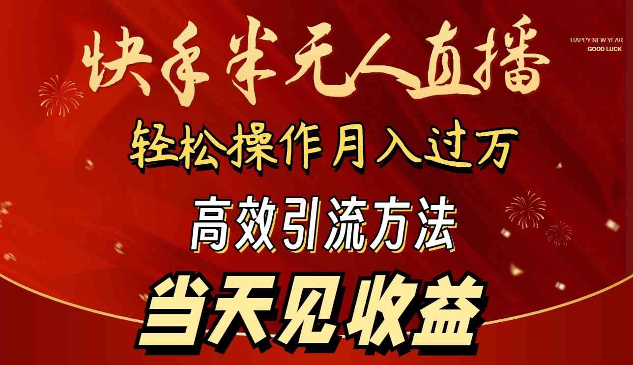 (9626期)2024快手半无人直播 简单操作月入1W+ 高效引流 当天见收益-邪修侠 - 演示