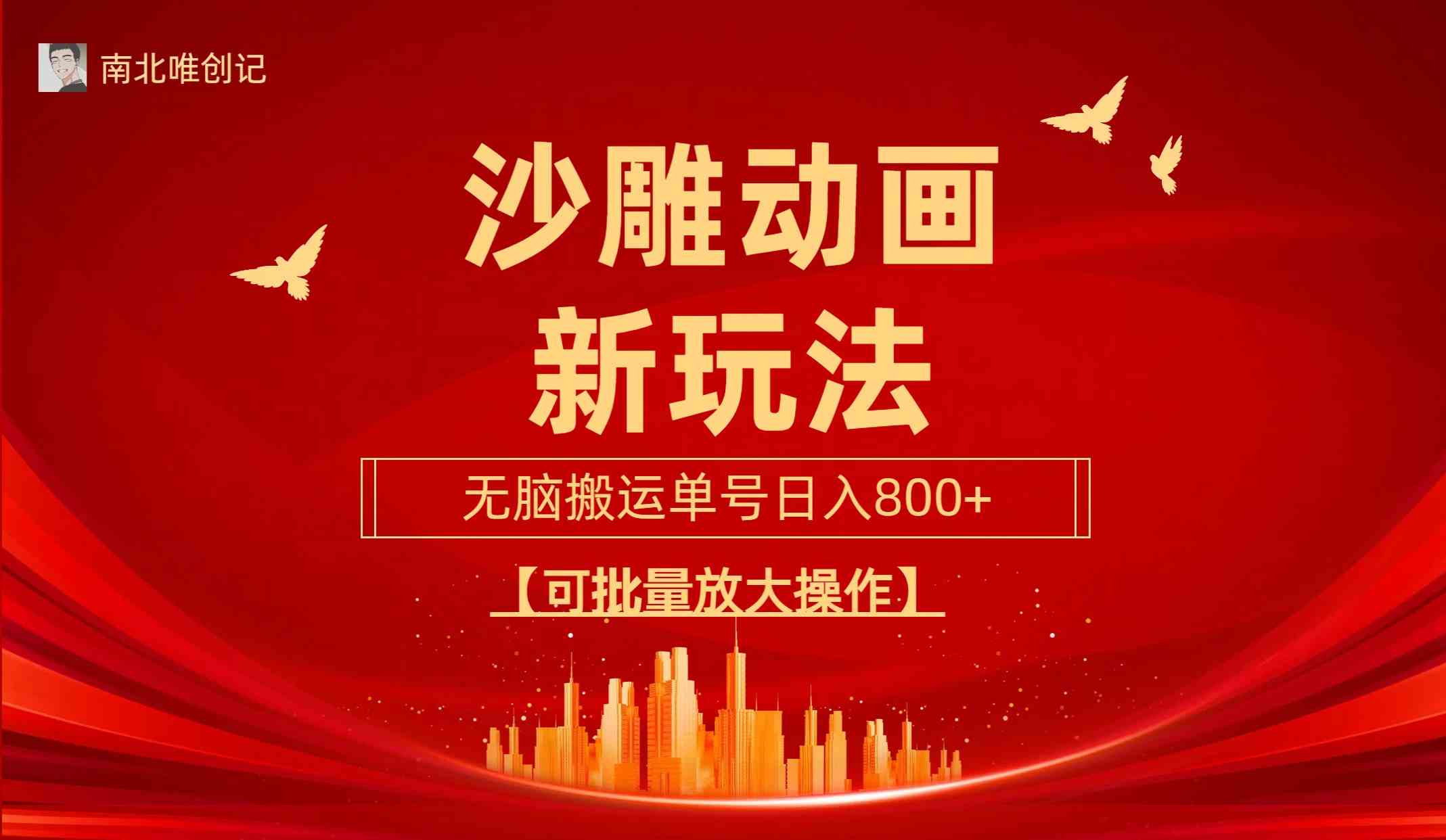 （9597期）沙雕动漫新玩法，无脑搬运，操作简单，三天快速起号，单号日收入800+可…-邪修侠 - 学院