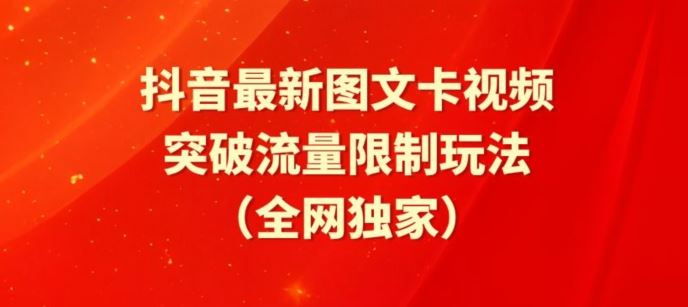 抖音最新图文卡视频、醒图模板突破流量限制玩法【揭秘】-网亿资源平台