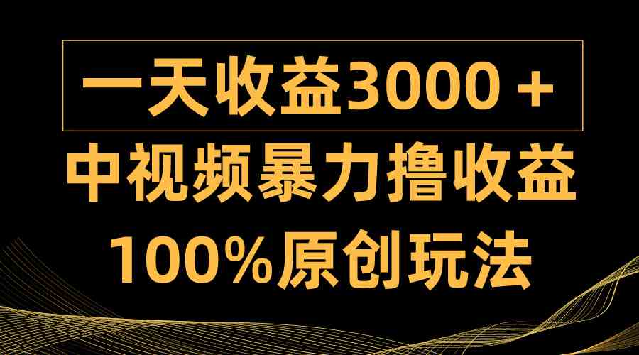 （9696期）中视频暴力撸收益，日入3000＋，100%原创玩法，小白轻松上手多种变现方式-邪修侠 - 演示