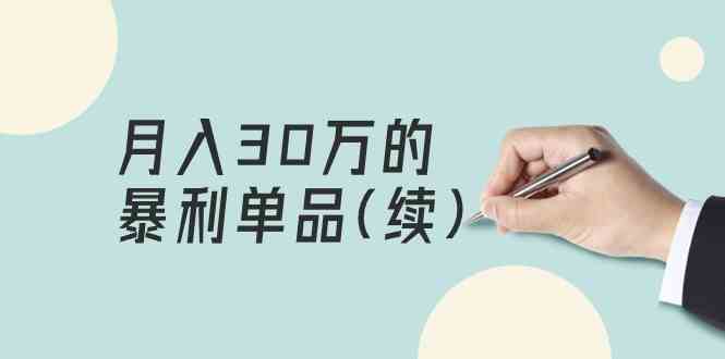 （9631期）某公众号付费文章《月入30万的暴利单品(续)》客单价三四千，非常暴利-邪修侠 - 演示