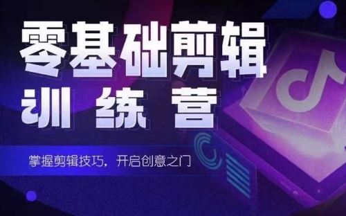 2024短剧剪辑师训练营，短剧达人训练营，适合宝爸宝妈的0基础剪辑训练营-网亿资源平台