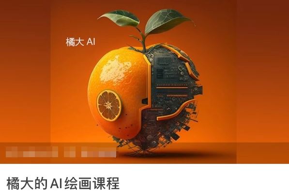 橘大的AI绘画课程，AI绘画零基础小白，从入门到精通-网亿资源平台