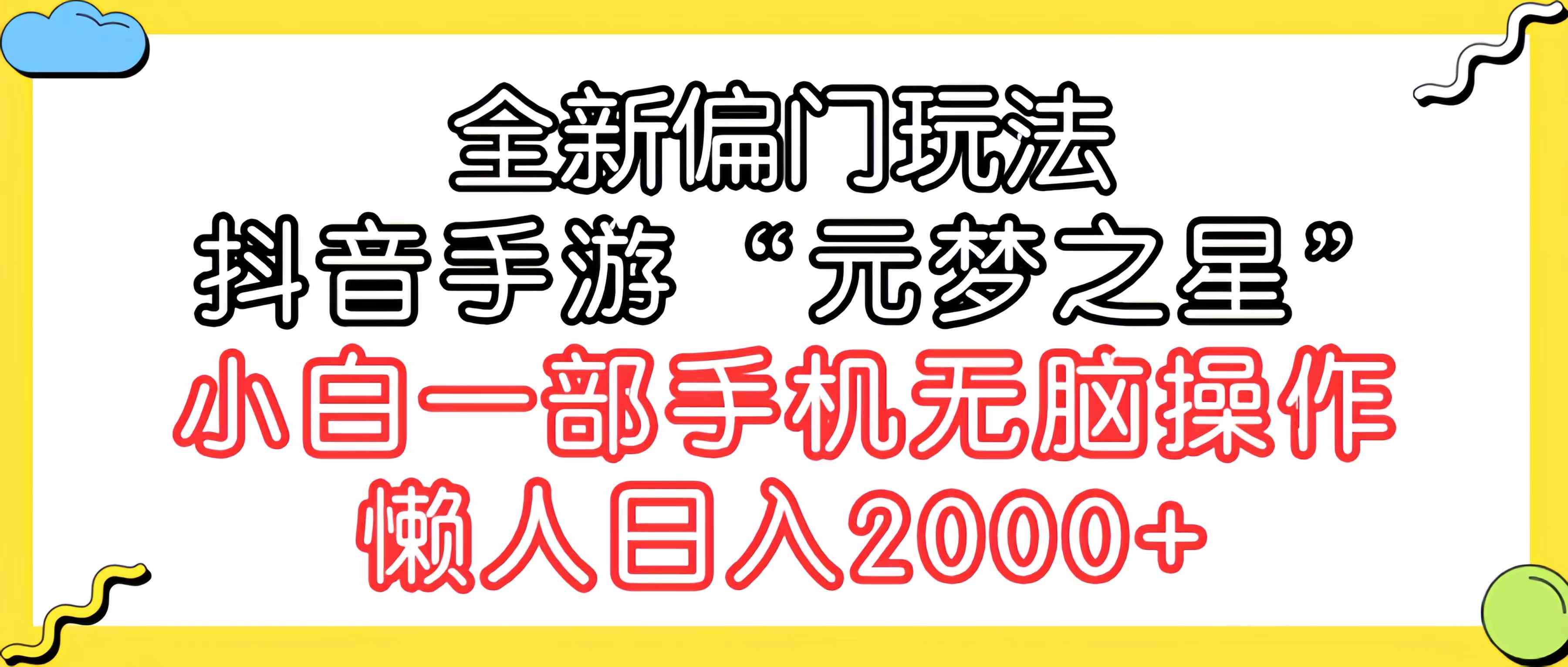 (9642期)全新偏门玩法,抖音手游“元梦之星”小白一部手机无脑操作,懒人日入2000+-邪修侠 - 演示