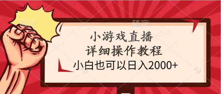 (9640期)小游戏直播详细操作教程,小白也可以日入2000+-邪修侠