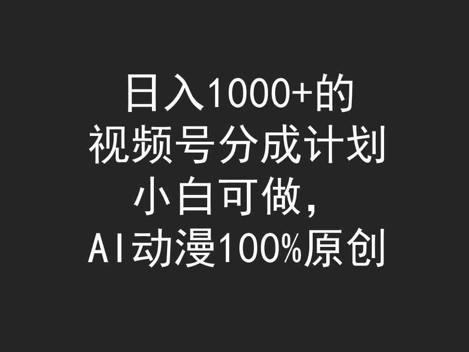 （9653期）日入1000+的视频号分成计划，小白可做，AI动漫100%原创-邪修侠 - 演示