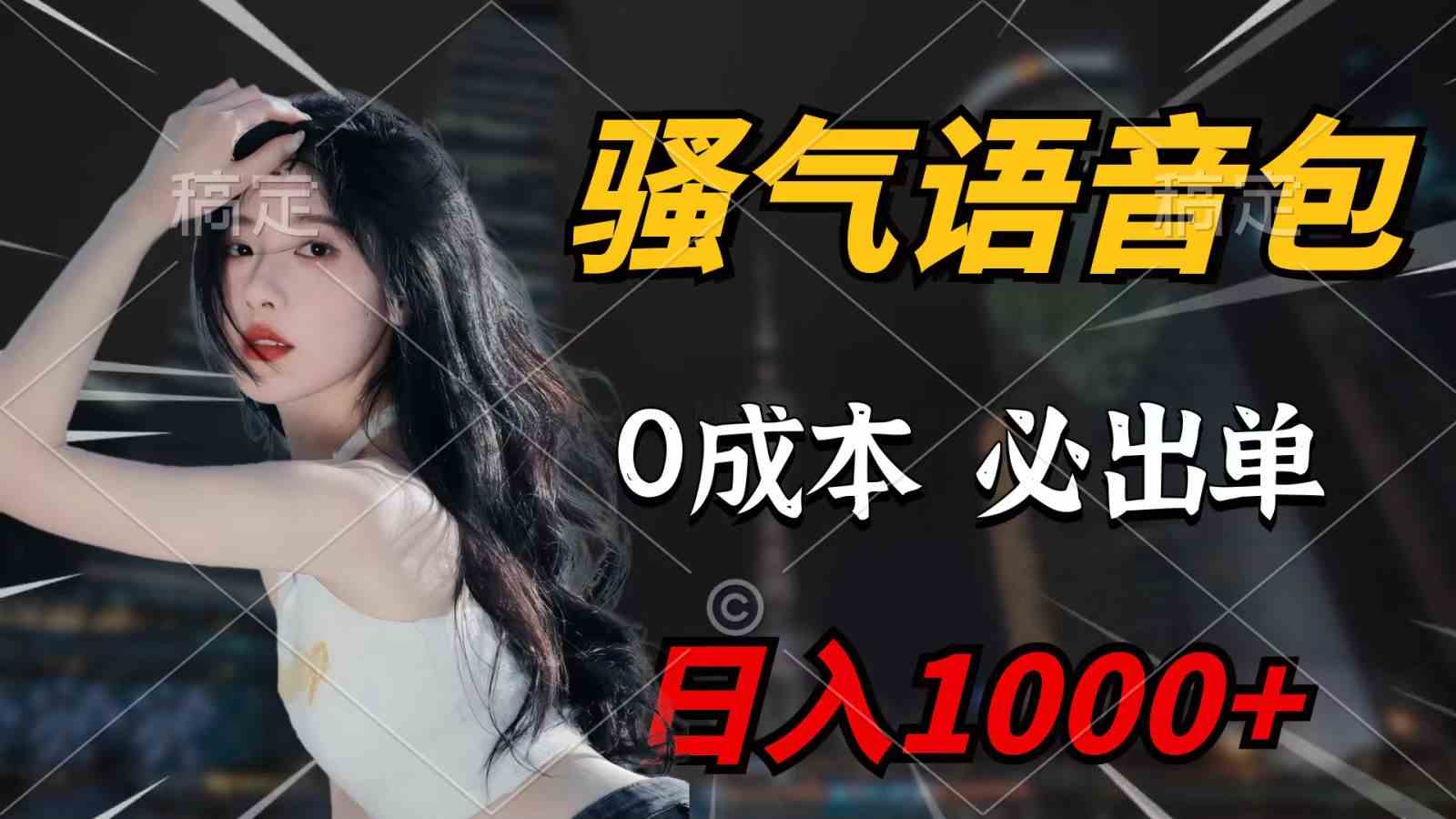 （9701期）骚气语音包，0成本一天1000+，闭着眼也能出单，详细教程！-邪修侠 - 演示