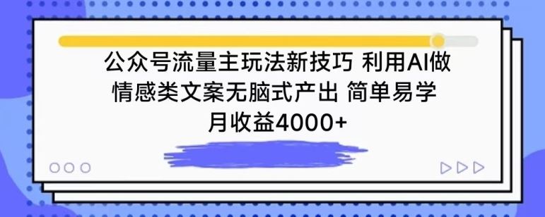 公众号流量主玩法新技巧，利用AI做情感类文案无脑式产出，简单易学，月收益4000+【揭秘】-网亿资源平台