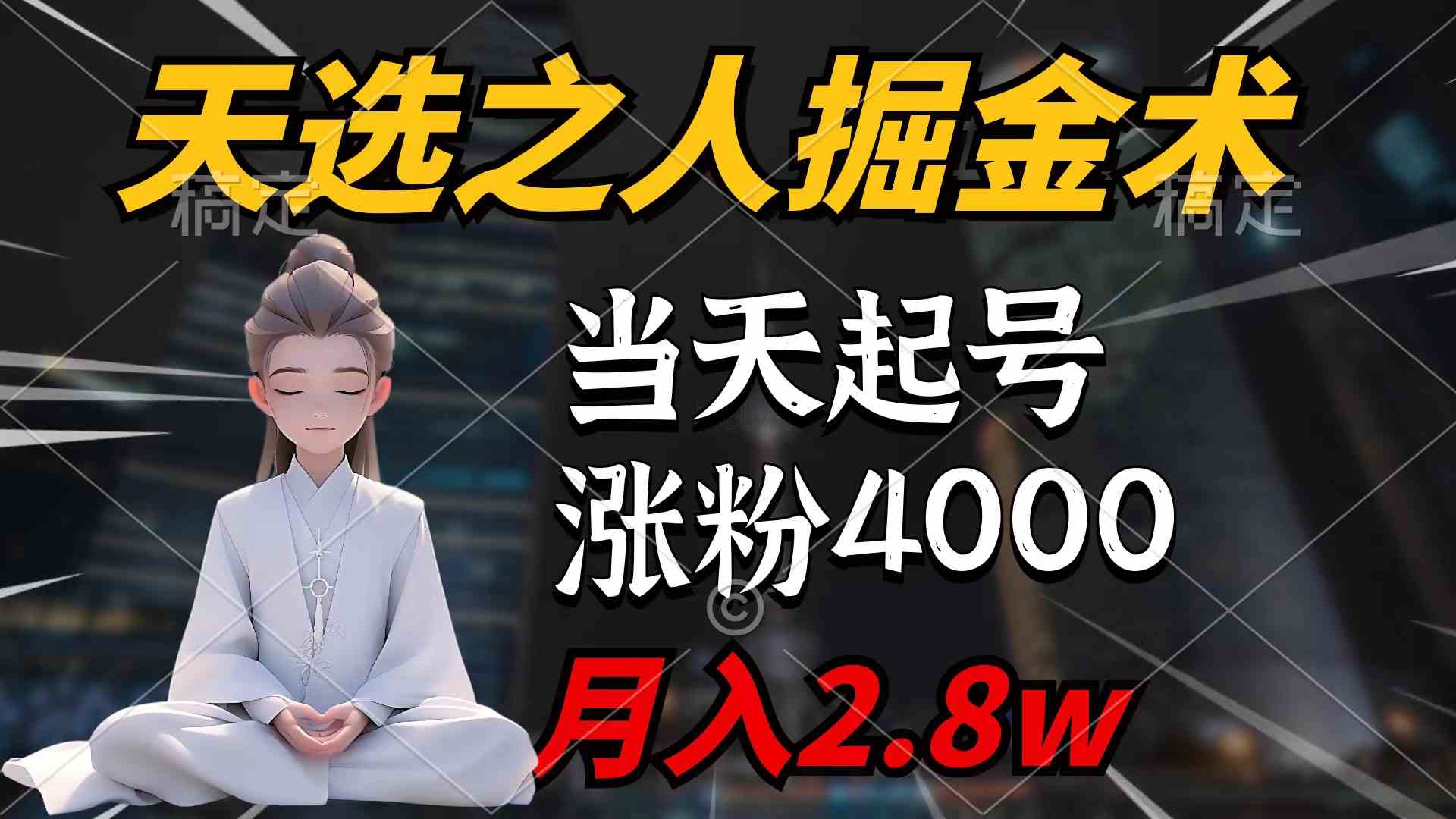 （9613期）天选之人掘金术，当天起号，7条作品涨粉4000+，单月变现2.8w天选之人掘…-邪修侠