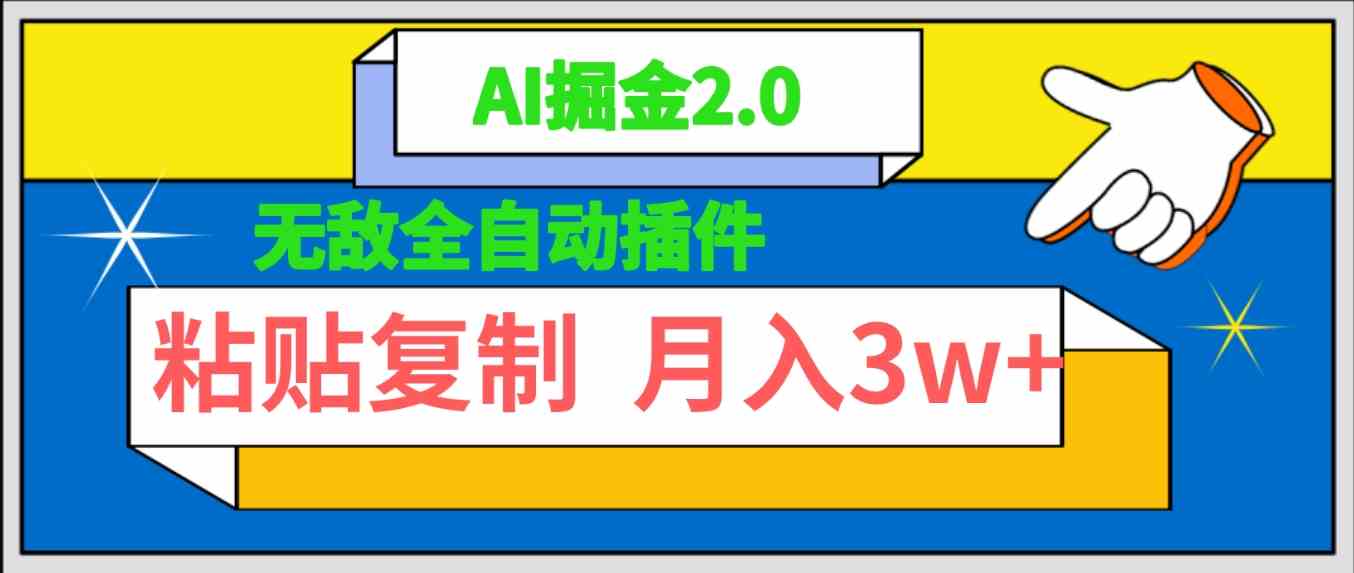 (9681期)无敌全自动插件!AI掘金2.0,粘贴复制矩阵操作,月入3W+-邪修侠 - 演示