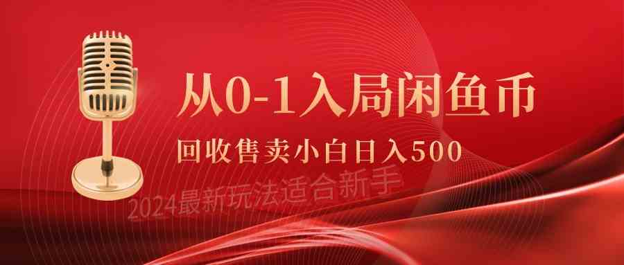 (9641期)从0-1入局闲鱼币回收售卖,当天收入500+-邪修侠