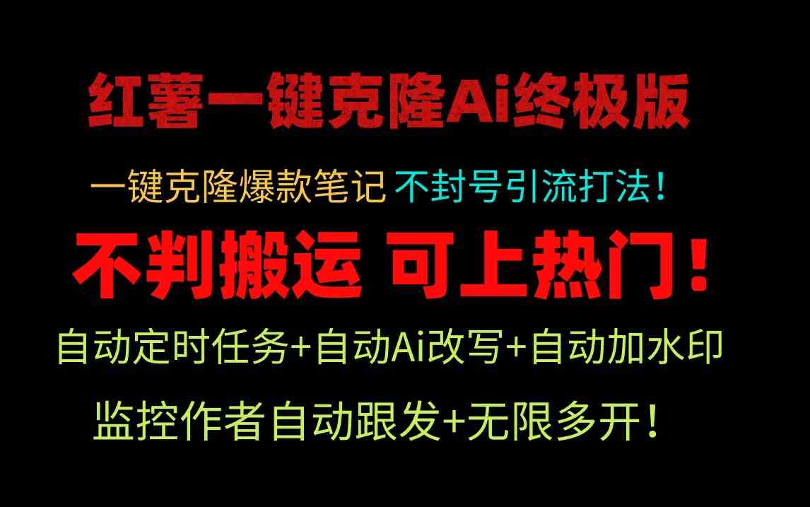 （9700期）小红薯一键克隆Ai终极版！独家自热流爆款引流，可矩阵不封号玩法！-邪修侠 - 演示