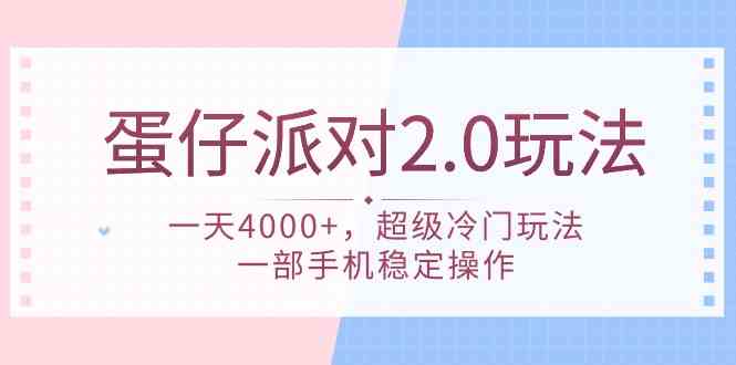 （9685期）蛋仔派对 2.0玩法，一天4000+，超级冷门玩法，一部手机稳定操作-邪修侠 - 演示