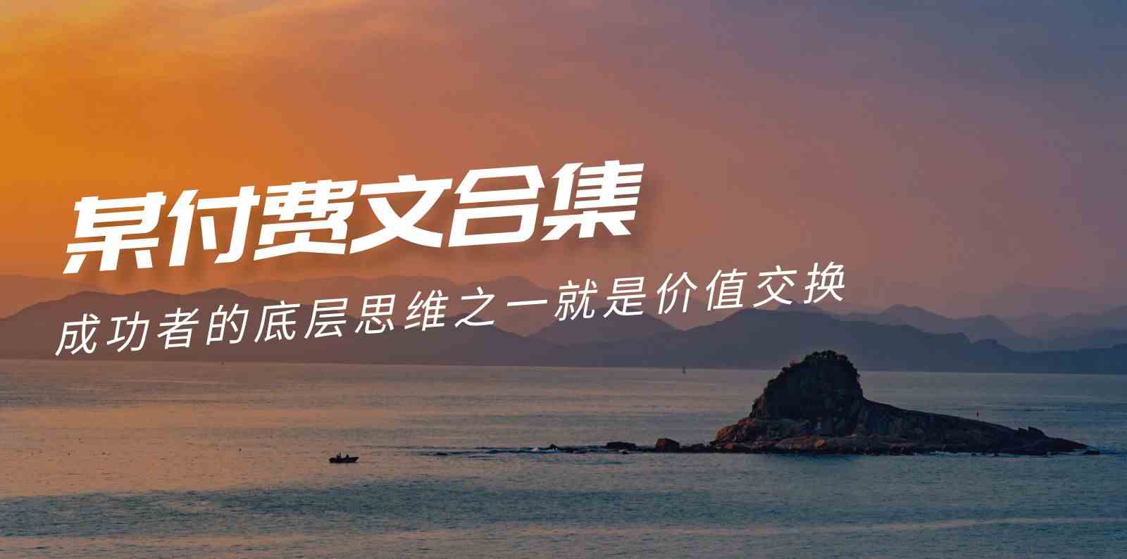 (9708期)赢在 8小时之外《付费文合集》成功者的底层思维之一 就是价值交换-邪修侠 - 演示