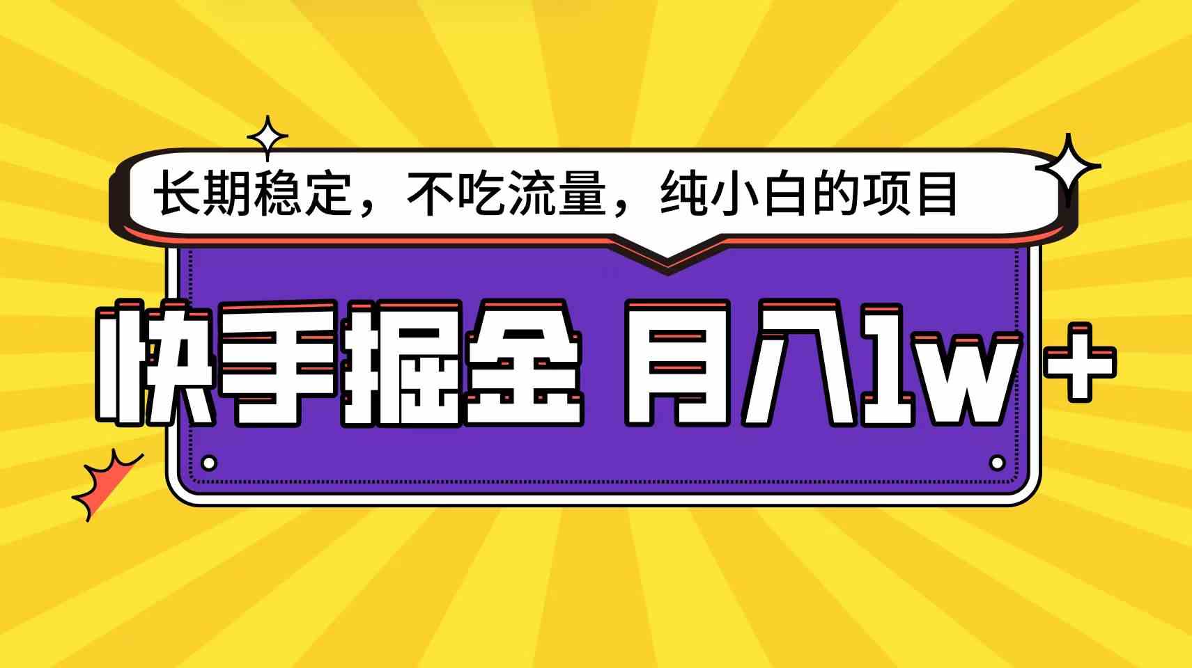 (9609期)快手倔金天花板,小白也能轻松月入1w+-邪修侠 - 演示